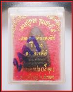 หลวงปุ่ทวดวัดคลองเปล(2497) #3